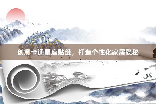 创意卡通星座贴纸，打造个性化家居隐秘